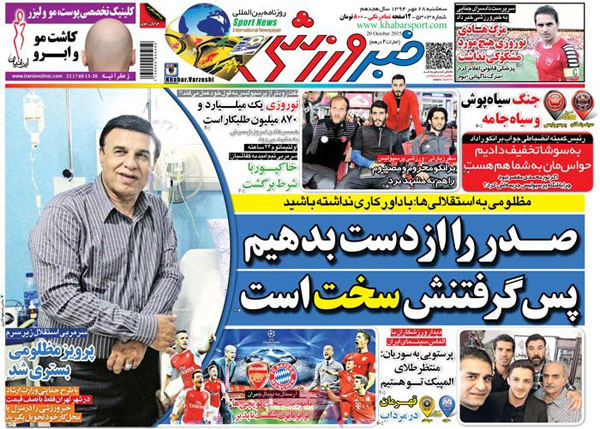 عناوین روزنامه‌های ورزشی سه‌شنبه 28 مهر 1394