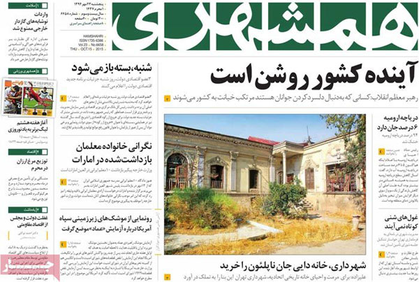عناوین روزنامه‌های خبری پنج‌شنبه 23 مهر 1394