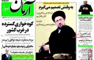 عناوین روزنامه‌های خبری چهارشنبه 29 مهر 1394