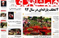 عناوین روزنامه‌های خبری یکشنبه 19 مهر 1394