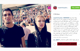 توضیحات سپهر حیدری دررابطه با حضور همسرش در ورزشگاه +عکس
