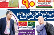 عناوین روزنامه‌های ورزشی سه‌شنبه 14 مهر 1394