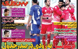عناوین روزنامه‌های ورزشی سه‌شنبه 3 آذر 1394