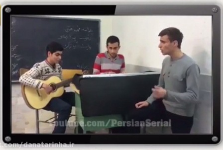 کلیپ اجرای زیبای آهنگ مرتضی پاشایی در کلاس درس