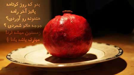 عکس نوشته های زیبا برای شب یلدا ۹۴