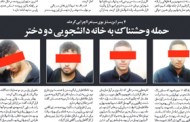 حمله و تجاوز چهار پسر به خانه دانشجویی دختران تهرانی